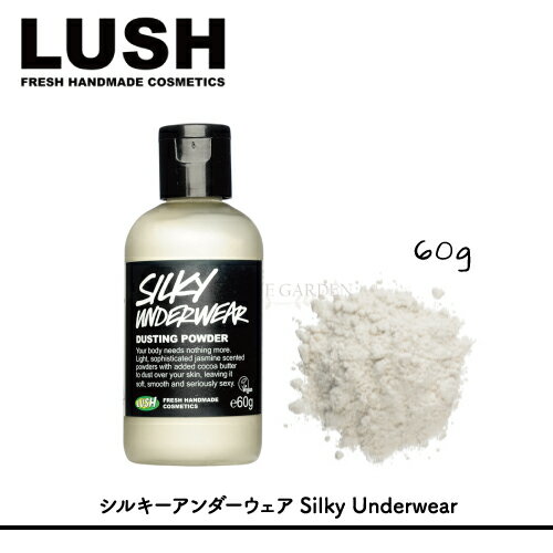 【LUSH】【ラッシュ】シルキーアンダーウェア Silky Underwear　60gボディパウダー　潤いジャスミンとベチバーの香り