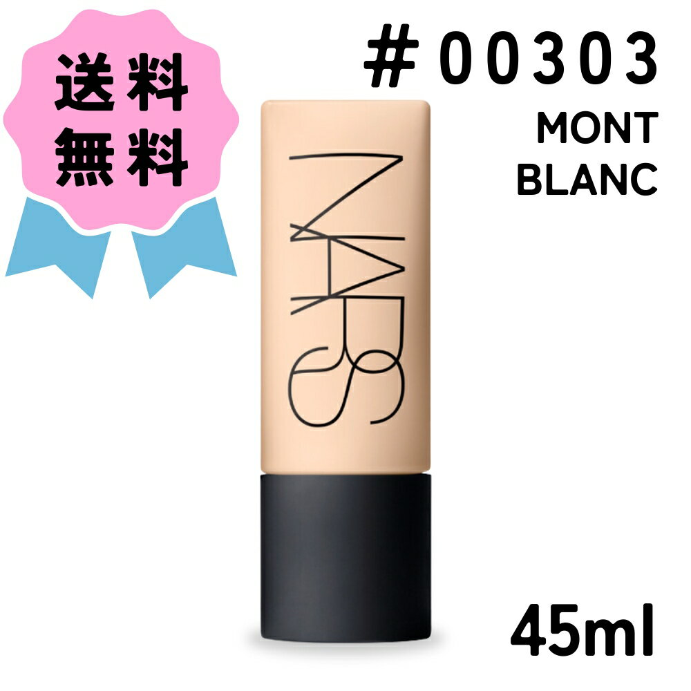 ＼クーポン配布中／NARS ナーズ ソフトマットコンプリート ファンデーション #<strong>00303</strong> <strong>MONT</strong> <strong>BLANC</strong> / モンブラン 45ml ギフト プレゼント 誕生日 なーず ベースメイク メイクアップ