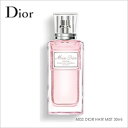 【ゆうパケット・定形外】DIOR クリスチャンディオール ミス ディオール ヘア ミスト 30ml