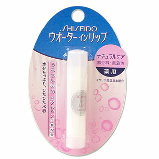 ウォーターインリップ　薬用ナチュラルケア　SHISEIDO FINE TOILETRY *やさしい使い心地の無香料・無着色