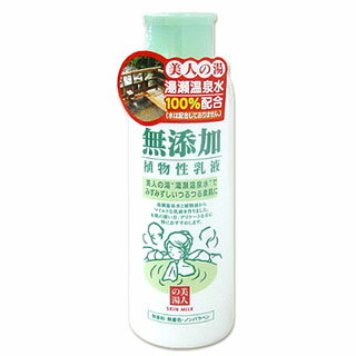 ユゼ　無添加植物性乳液　150ml　YUZE *美人の湯“湯瀬温泉水”でみずみずしいつるつる素肌に！！