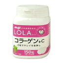 明治　LOLA（ローラ）　コラーゲン＋C　ホワイトグレープ風味　150粒　meiji *