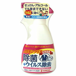 ノロキンクリア　布製品用　300ml　KINCHO *除菌＋ウイルス除去！