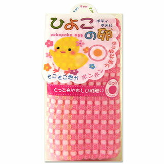ヨコズナ　ひよこの卵　ボディタオル　約20×90cm　ピンク　Yokozuna