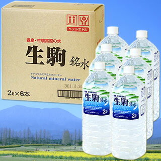 ●送料無料！　宮崎県　霧島・生駒高原の水　ナチュラルミネラルウォーター(軟水)　2L×6本入り(ケース販売/1本あたり133円) *