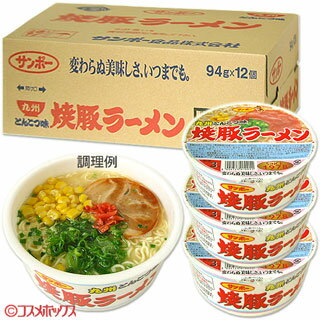 ●送料無料！　サンポー　焼豚ラーメン　とんこつ味　カップ　94g×12個入(ケース販売/1個あたり179円)　SANPOFOODS *九州とんこつ味