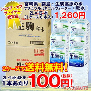 ●2ケース送料無料！　宮崎県　霧島・生駒高原の水　ナチュラルミネラルウォーター(軟水)　2L×12本入（2ケース販売/1本あたり税抜100円) *