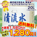 ●送料無料！　鹿児島の天然名水　清流水〜ピュア・ミネラルウォーター(軟水)〜　20L×1入り　（採水地は高牧の森の水と同じです） *鹿児島の大自然が育んだ名水