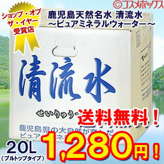 送料無料！　鹿児島の天然名水　清流水〜ピュア・ミネラルウォーター(軟水)〜　20L×1入り　（採水地は高牧の森の水と同じです） *