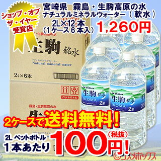 ●2ケース送料無料！　宮崎県　霧島・生駒高原の水　ナチュラルミネラルウォーター(軟水)　2L×12本入（2ケース販売/1本あたり税抜100円) * 美しい生駒高原から湧き出た天然水