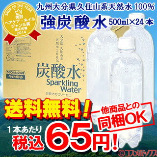 ●送料無料　九州大分県久住山系天然水100％使用 強炭酸水　500ml×24本入　ノンラベルのECOペットボトル cosmeboxオリジナル *【楽ギフ_のし】【楽ギフ_のし宛書】[ラッピング不可]