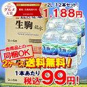 ●2ケース送料無料！　宮崎県　霧島・生駒高原の水　ナチュラルミネラルウォーター(軟水)　2L×12本入（2ケース販売/1本あたり税込99円) * 【楽ギフ_のし】【楽ギフ_のし宛書】[ラッピング不可]