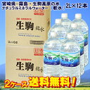【即出荷】2ケース送料無料! 宮崎県 霧島・生駒高原の水 ナ...