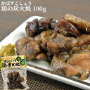 5%還元 大分名物 かぼすこしょう 鶏の炭火焼 100g フードスタッフ