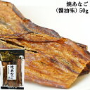 【25日限定エントリーで最大P12倍】焼あなご(しょうゆ味) 50g 豊後美食工房 絆屋
