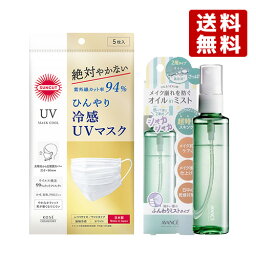 サンカット(SUNCUT) ひんやり 冷感 UVマスク 不織布 5枚入 ＆ アヴァンセ(AVANCE) シェイクミスト さっぱり＜化粧水＞ 100ml コーセーコスメポート(KOSE COSMEPORT)【送料無料】