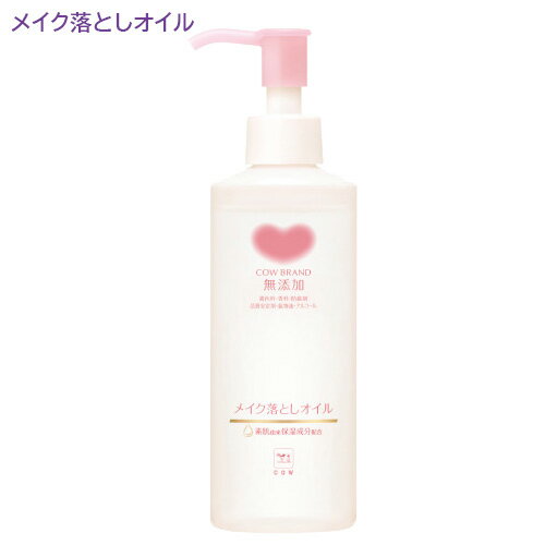 <strong>牛乳石鹸</strong> カウブランド メイク落としオイル （無添加） 150ml COW