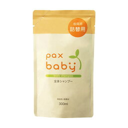 <strong>パックスベビー</strong>(pax baby) 全身シャンプー 詰替用 300ml 泡ポンプ用 太陽油脂