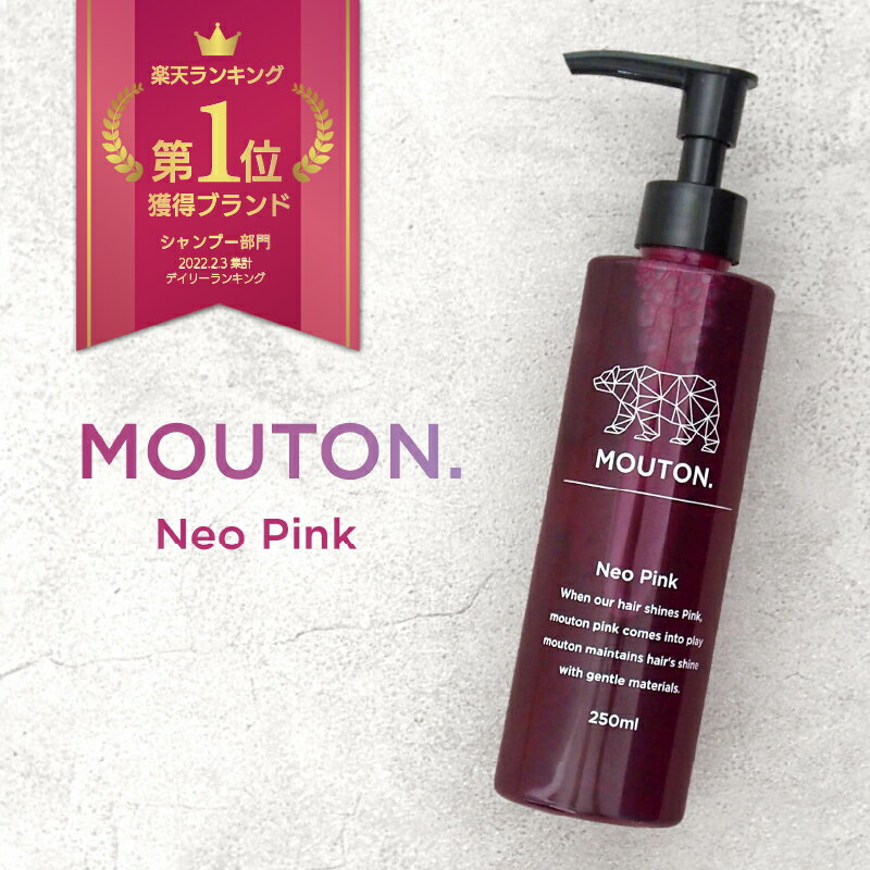 【返金保証】ピンクシャンプー MOUTON (ムートン) ネオピンクシャンプー 250mL ピンクシャン カラーシャンプー ブリーチケア ピンク 長持ち
