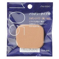 【送料360円】 定形外/メール便なら送料120円〜 【決算SALE】 資生堂 スポンジパフ （角） 105 （ 資生堂 / スポンジ / SHISEIDO ） 【国内倉庫発送商品】 【2sp_120810_green】『ya_0』【PT最大6倍】 資生堂スポンジパフ（角）105