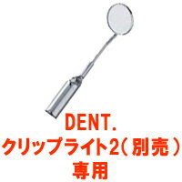 定形外なら送料160円〜 ライオン DENT.クリップライト2 別売り ミラートップスペア…...:cosmecube:10082958