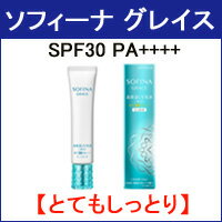 【あす楽】 定形外なら送料160円〜 高保湿UV乳液 美白 SPF30 PA++++ 【 とてもしっとり 】 薬用 30g 花王 ソフィーナ グレイス [ 医薬部外品 ミルク 保湿 スキンケア 紫外線対策 化粧下地 UVケア ]『0』