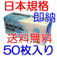 【即納】【送料無料】【日本規格】 サージカルマスク （50枚セット）BFE99.6％ 【試験証明書取得済み】【官庁・市役所御用達商品】【3層使い捨てマスク】☆☆ 【国内倉庫発送商品】 【2sp_120810_green】『ta_170』