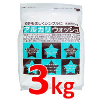 【送料無料】地の塩社 アルカリウォッシュ 3kg 一人様8個まで　安全　エコ　洗濯　洗剤　レンジ汚れも　家庭用ソーダ 【ID:0018】 【国内倉庫発送商品】 【2sp_120810_green】『ta_979』