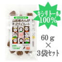 定形外なら送料160円~ 歯医者さんが作ったチョコレート 袋タイプ 60g×3袋 キシリトール 100% ( 歯科医院専売 )【tg_tsw_7】『0』