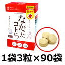 定形外なら送料205円〜 カロリーバランスサプリ なかったコトに! お徳用 1袋3粒×90包入 270粒( 67.5g ) ( カロリーバランス / お徳用サイズ / ダイエットサプリ / サプリメント )『ni_163』