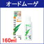 【あす楽】 定形外なら送料340円〜 オードムーゲ 薬用ローション160ml (4976084442820)『3』