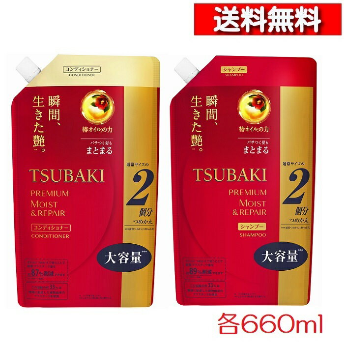 [あす楽][ ペア セット ] TSUBAKI <strong>ツバキ</strong> プレミアム モイスト ＆ リペア シャンプー <strong>コンディショナー</strong> セット 詰替 各660mL [4901872466047][4901872466108] つばきシャンプー ヘアケアセット 椿 シャンプー ノンシリコン 頭皮 髪 ダメージケア <strong>詰め替え</strong> ファイントゥデイ