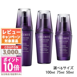 ●ポイント10倍＆割引クーポン●<strong>コスメデコルテ</strong> リポソーム アドバンスト リペアセラム サイズ50ml 75ml 100ml【送料無料】 ギフト 誕生日 プレゼント15時までの決済確認で即日発送！