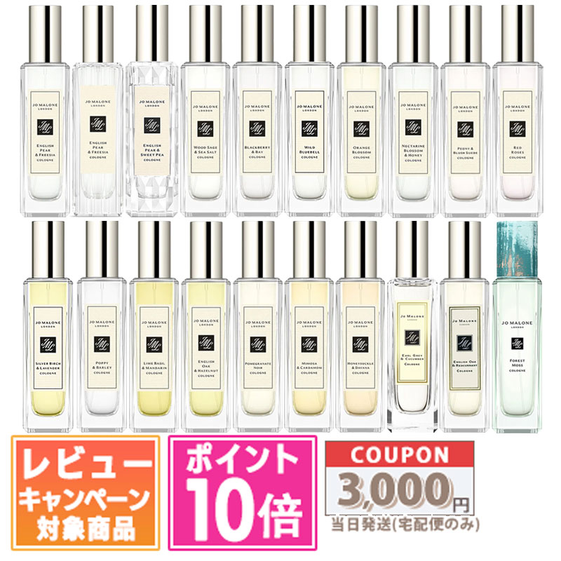 ●ポイント10倍＆割引クーポン●JO MALONE ジョー マローン コロン 30ml 各種 イングリッシュ ペアー ＆ フリージア / ウッドセージ＆シーソルト など【宅配便送料無料】【紙袋・箱付き】 ギフト 誕生日 プレゼント 15時までの決済確認で即日発送！