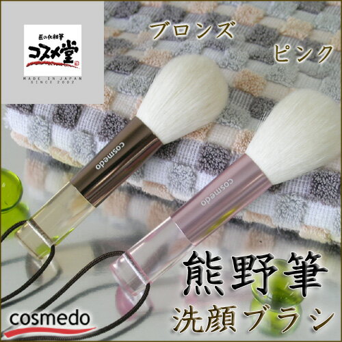 【熊野筆　当店一番人気の洗顔ブラシ】 熊野筆ノーマ