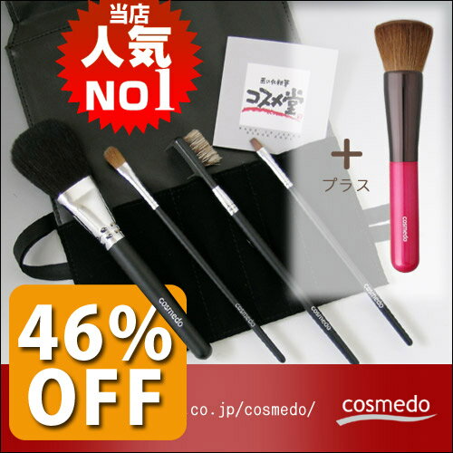 驚愕の46%OFF★匠の化粧筆 熊野筆メイクブラシセット　スターターセット プラス【あす楽対応_関東】【あす楽対応_甲信越】【あす楽対応_北陸】【あす楽対応_東海】【あす楽対応_近畿】【あす楽対応_中国】【あす楽対応_四国】【2sp_120810_green】【46％OFF】楽天ランキング1位のメイクブラシセット♪匠の化粧筆♪熊野筆メイクブラシ5本セット+ケース（熊野化粧筆セット/熊野メイクブラシセット）