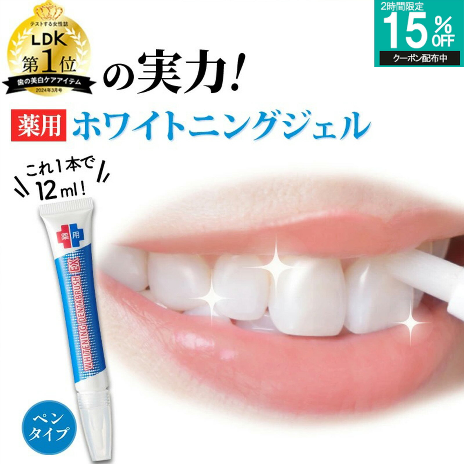 【2時間限定15％OFF 12/4 20時～】【ペンで簡単に塗れる 薬用 ホワイトニング ジェル 】 LDK年間1位 重曹 自宅 セルフホワイトニング 1本12g大容量 味さわやか コーヒー汚れ フッ素 ポリリン酸 ヤニ取り 口臭 歯周病 シート ledライト日本製 デンタブラッシュEX