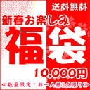 新春　お楽しみ　福袋　10,000円　　≪数量限定！お一人様1点限り≫