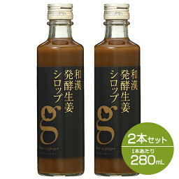 P10倍★1日20___00～7日23___59まで！【正規品】【セット】 和漢発酵生姜シロップ 280mL 2本セット 生姜ドリンク <strong>ジンジャーエール</strong> 生姜湯 無添加 温活 健康食品 <strong>ダイエット</strong> 冷え性 冷え対策 免疫 hac_re 母の日 ip20