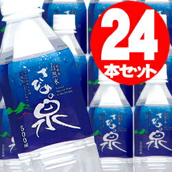 さひめの泉　ナチュラル　ミネラルウォーター　※500mL×24本セット28%OFF神話の山から採水された自然水重たいお水も玄関先までお届け