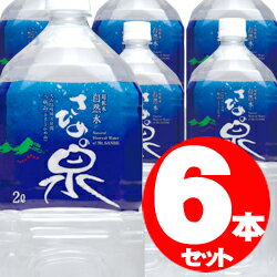 さひめの泉　ナチュラル　ミネラルウォーター　※2リットル×6本セット神話の山から採水された自然水重たいお水も玄関先までお届け