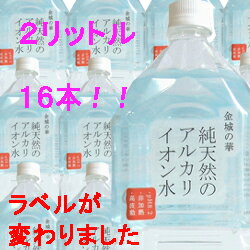 天然アルカリイオン水　「金城の華」　2000mL　16本入　【ミネラルウォーター】　【送料無料】