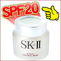 マックスファクター SK-II SK2 サインズ　コントロール　ベース　25g　SPF20　PA++【国内正規品】【SK-2 sk-ii エスケーツー・化粧品】