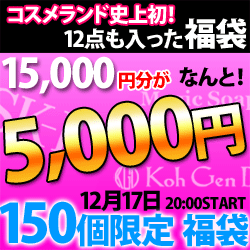 超豪華！史上最強ブランドコスメ福袋！な、なんと15,000円分のコスメがの150個限定福袋　≪お1人様1点限り≫