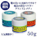 郵便送料無料 グランズレメディ グランズレメディ 50g 各...