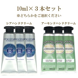 <strong>ロクシタン</strong> シア <strong>ハンドクリーム</strong> <strong>10ml</strong>×3本セット または アーモンド<strong>ハンドクリーム</strong> <strong>10ml</strong>×3本セット 選択 L'OCCITANE ハンドケア メール便無料[A][TN50] シア<strong>ハンドクリーム</strong> プレゼント ギフト 贈り物 母の日 誕生日 バレンタイン ホワイトデー