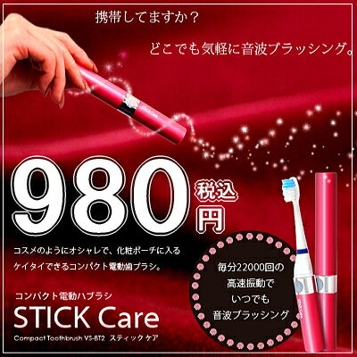 訳あり品定形外送料200円よりスティックケア　STICK Care 電動歯ブラシ　外箱ダメージあり