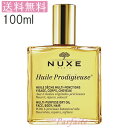 【メール便送料無料】ニュクス NUXE プロディジュー オイ...