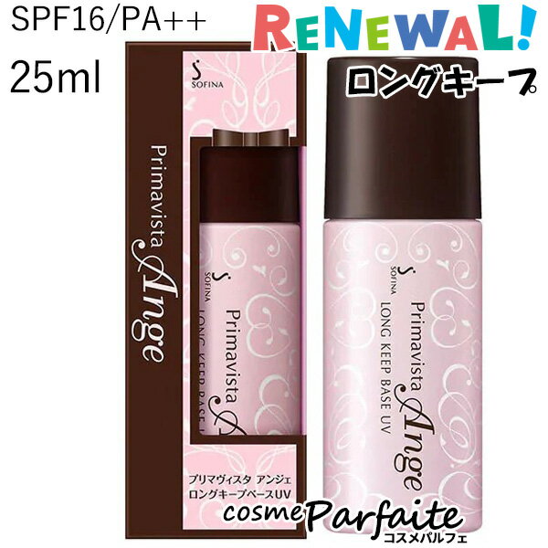 【P5倍コスメも登場！】ソフィーナ プリマヴィスタ アンジェ ロングキープベース UV SPF16/PA++ 25ml[<strong>化粧下地</strong>]：【メール便対応】 ラッピング ギフト