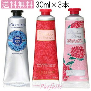 【メール便送料無料】L'OCCITANE ロクシタン ハンドクリームセット 30ml シア/ピオニーフェアリー/ローズ [ハンドクリーム]：【メール便対応】